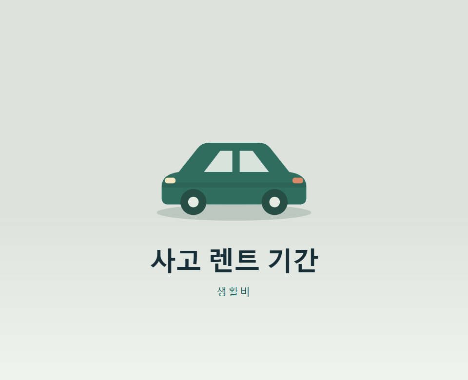 교통사고 렌트는 며칠까지 받을 수 있을까?