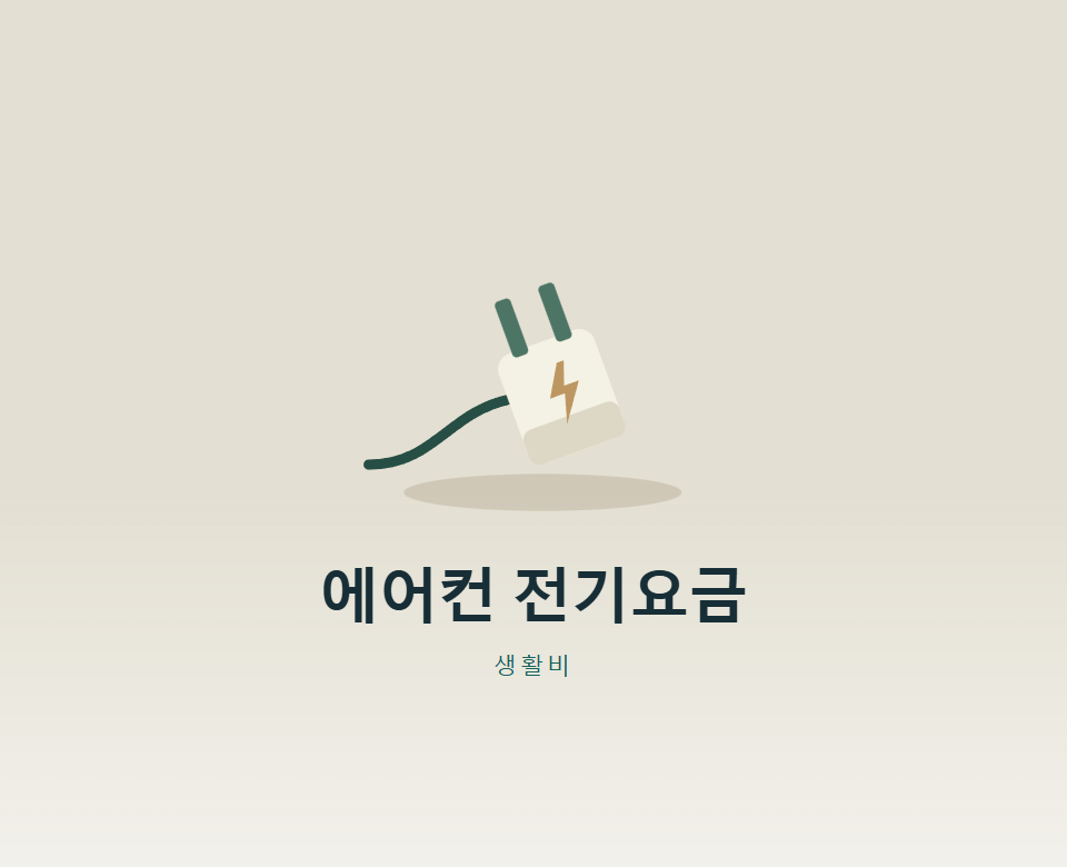 에어컨 하루 8시간, 전기요금 얼마나 나올까?