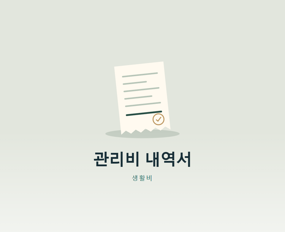 아파트 관리비, 과다청구인지 어떻게 볼까?