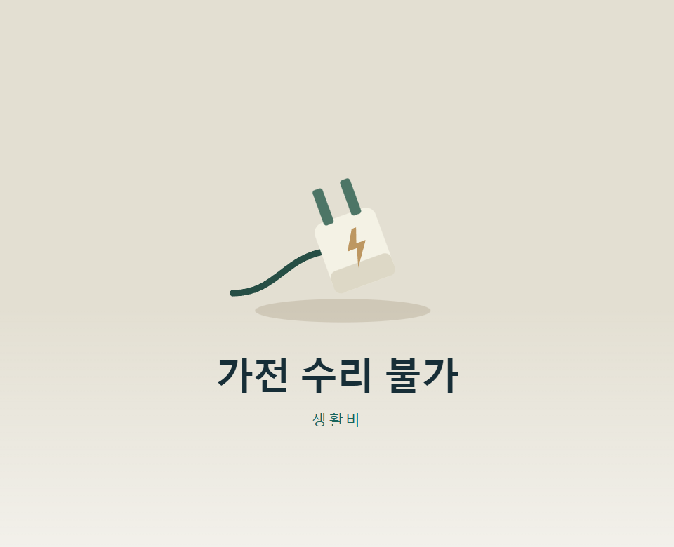 부품 없어 수리 불가, 보상액 맞게 받았을까?