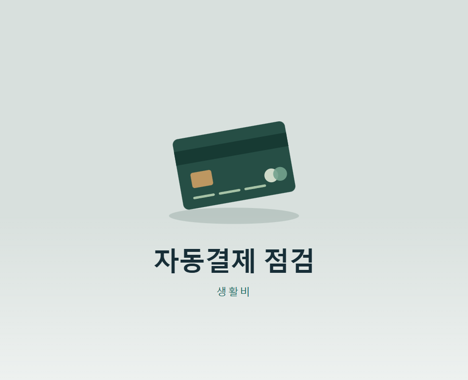 자동결제, 카드 앱 하나로 다 찾을 수 있을까?