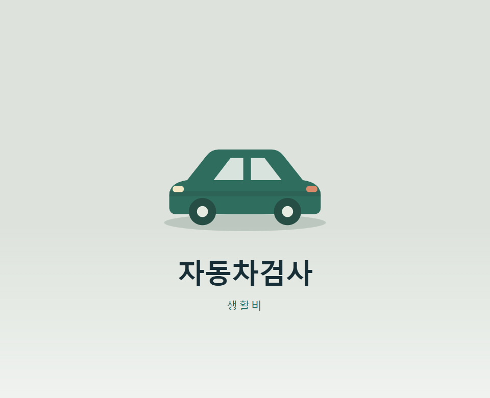 자동차검사 기간 지나면 과태료는 언제부터?
