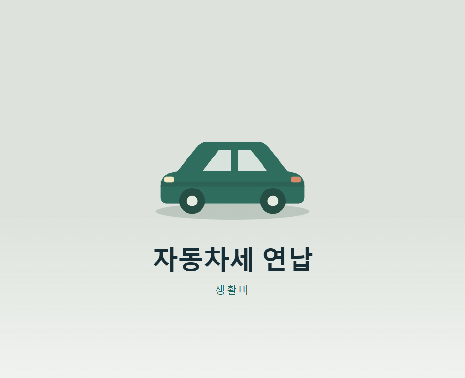 자동차세 9월 연납, 해야 할까?