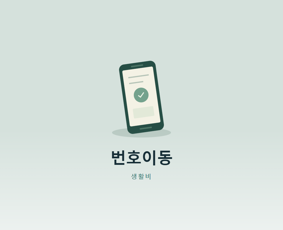 번호이동이 막혔다면, 3개월 제한 때문일까?