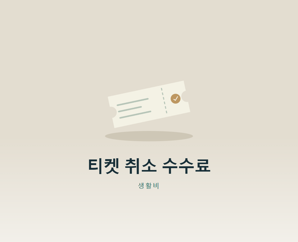 티켓 취소, 7일 이내인데 왜 수수료가 붙을까?