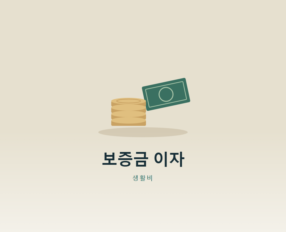 보증금 지연이자, 언제부터 붙을까?