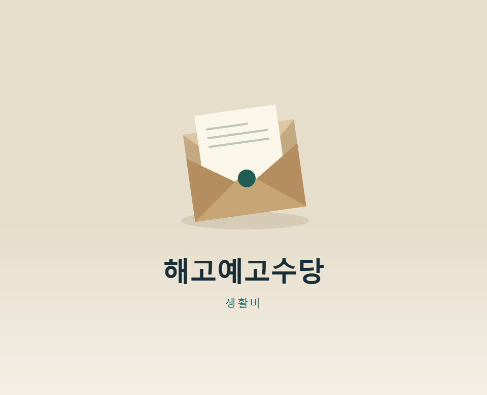 예고 없이 해고, 해고예고수당 받을 수 있을까?
