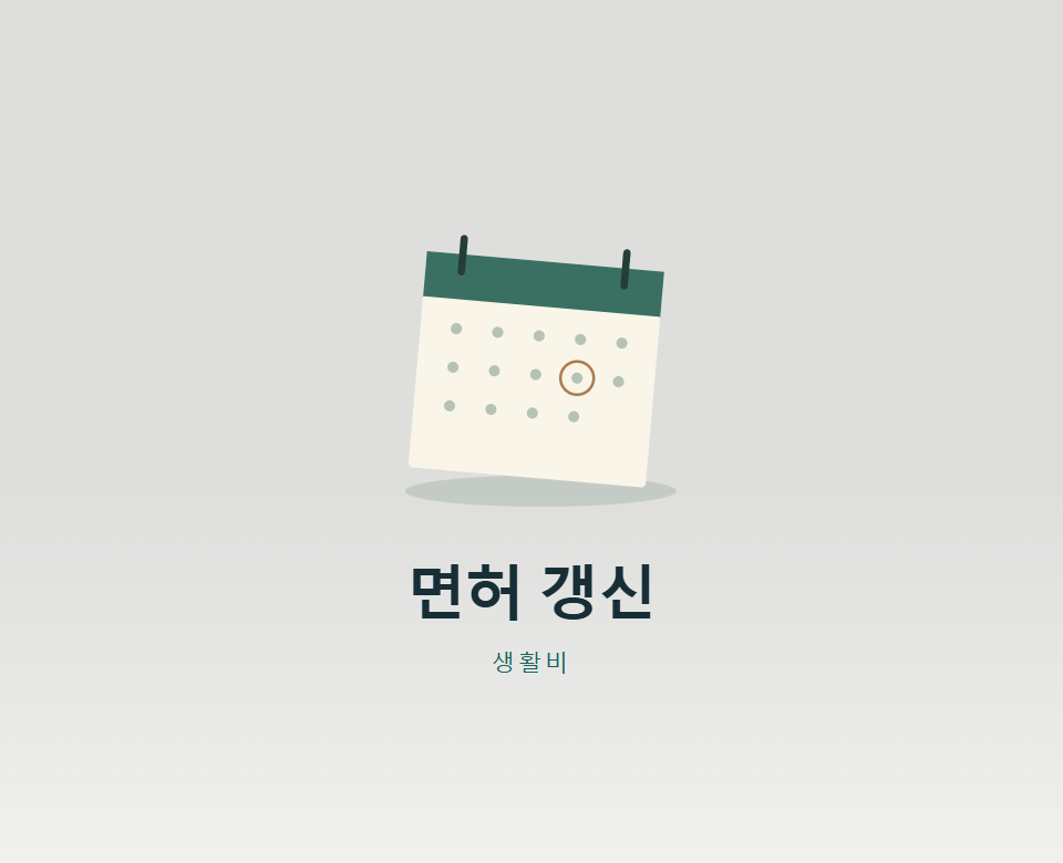 운전면허 갱신, 면허증 날짜와 생일 중 언제까지?