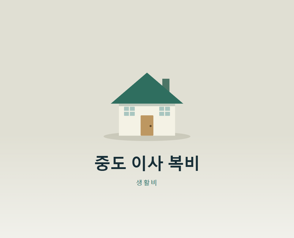 만기 전 이사, 복비는 세입자가 내야 할까?