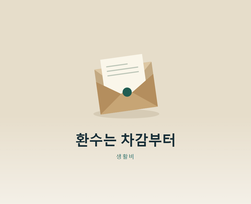 근로장려금 환수 통지, 지금 내야 할까?