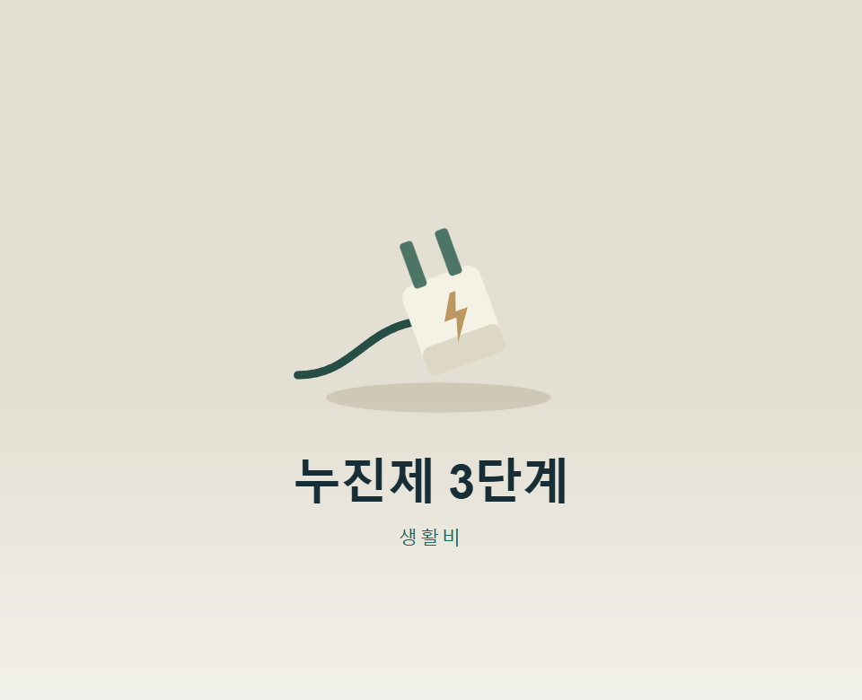 누진제 3단계, 전체 사용량에 단가가 붙을까?