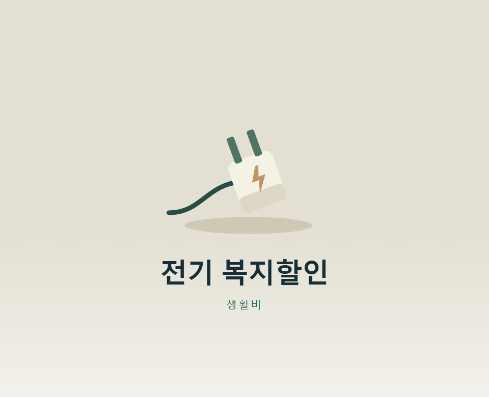 전기요금 복지할인, 우리 집은 얼마까지?