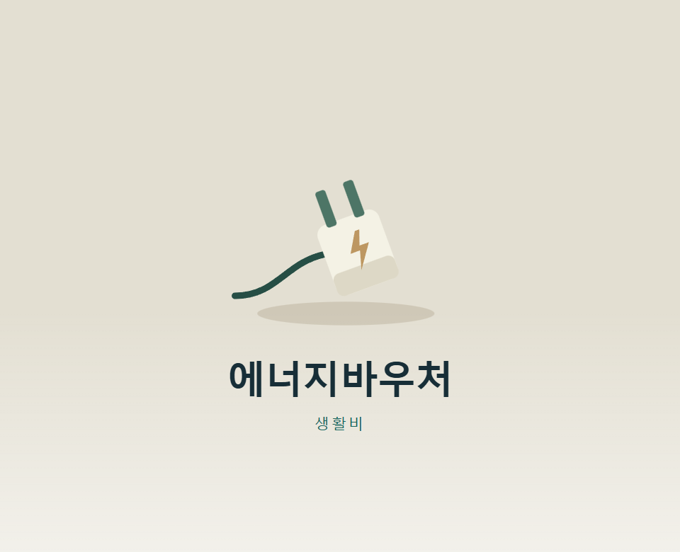 2026 에너지바우처, 우리 집은 얼마 받을까?