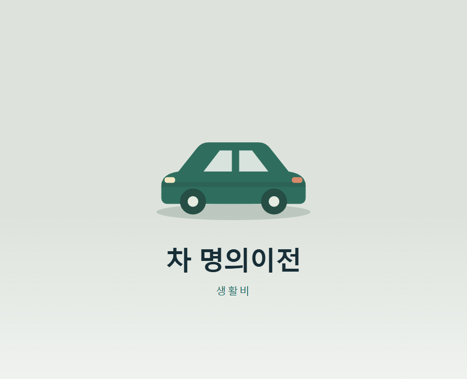 가족 간 차 명의이전, 돈 안 줘도 취득세 낼까?