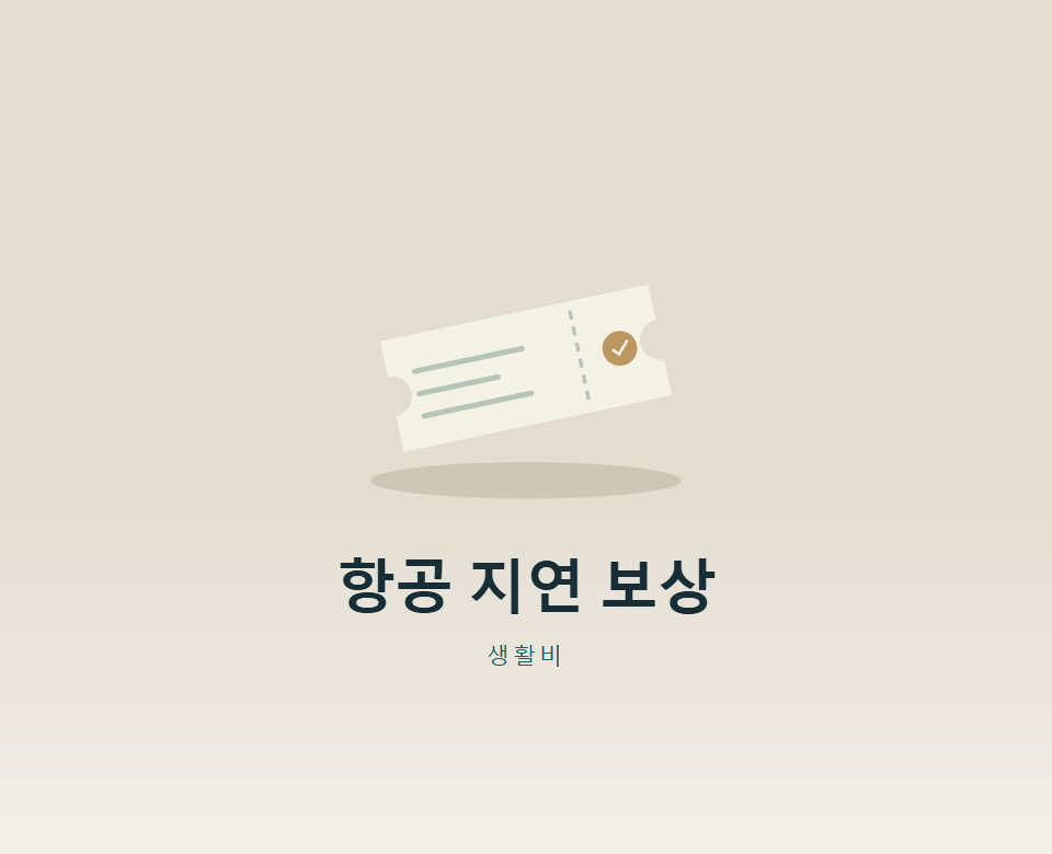 비행기 지연, 몇 시간부터 보상받을까?
