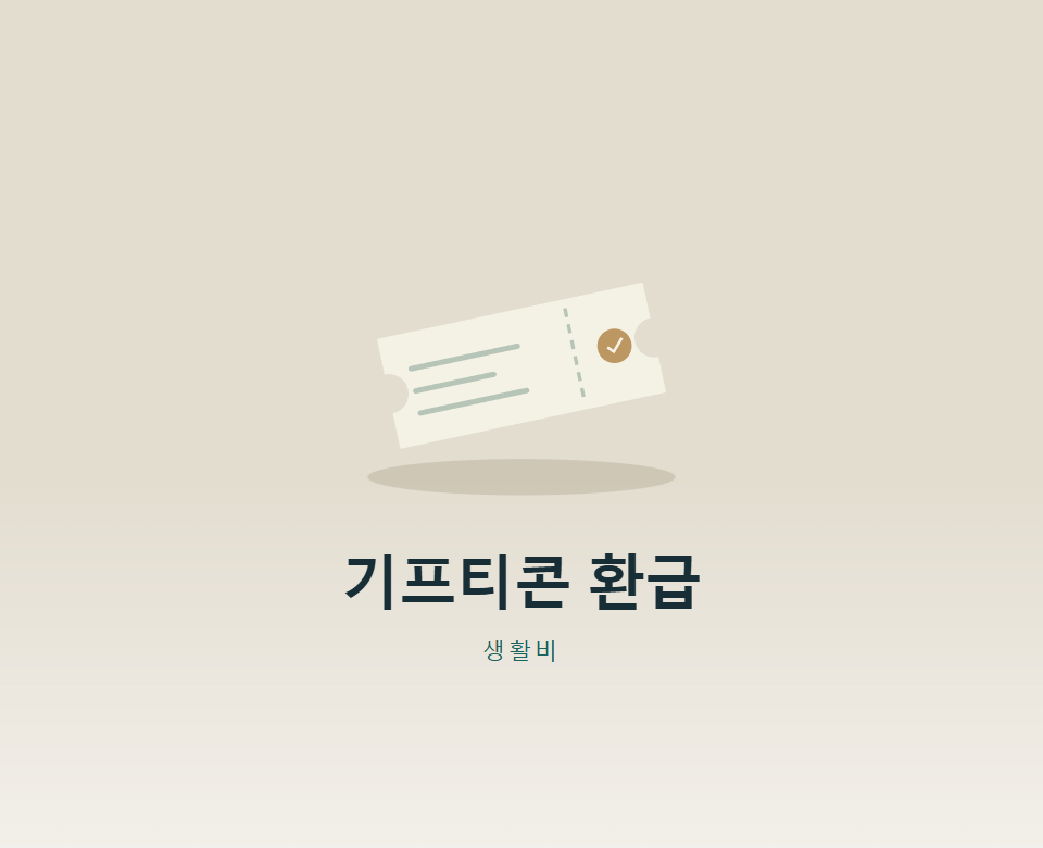 유효기간 지난 기프티콘, 환급받을 수 있을까?