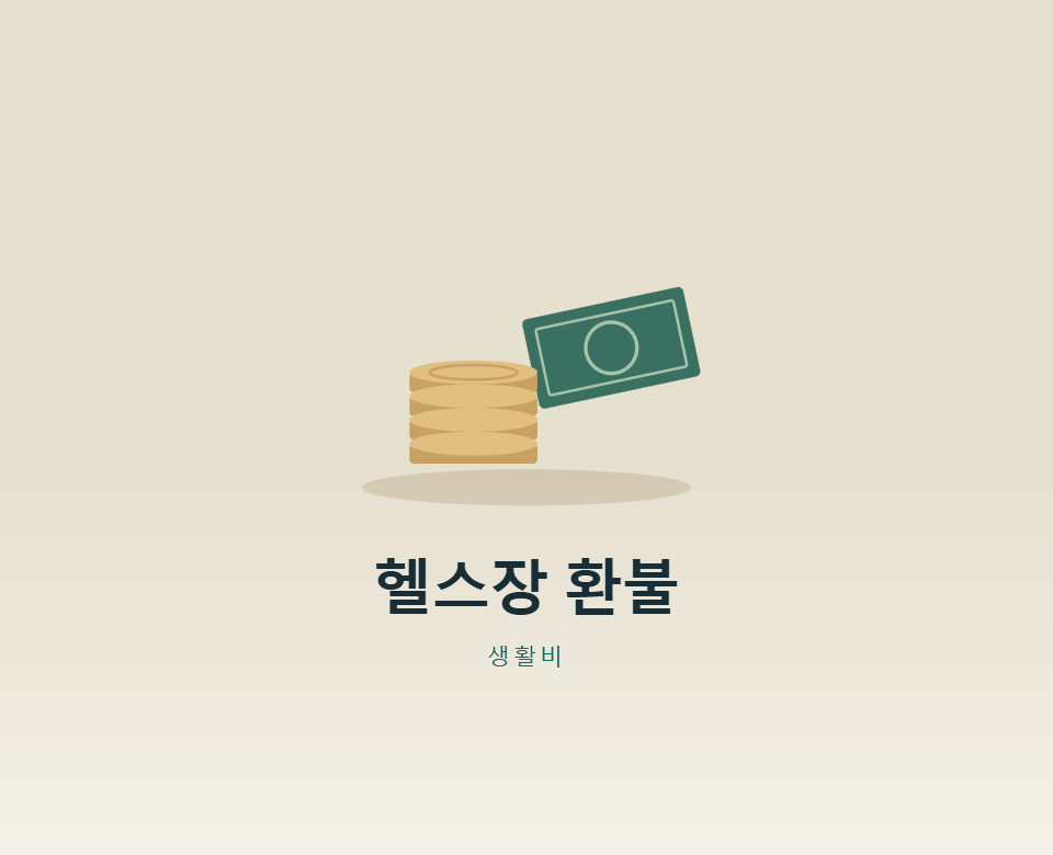 헬스장·필라테스 중도 해지, 얼마 돌려받을까?