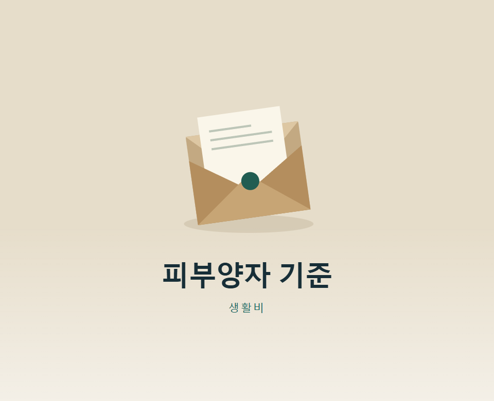 건강보험 피부양자, 11월에 탈락할까?