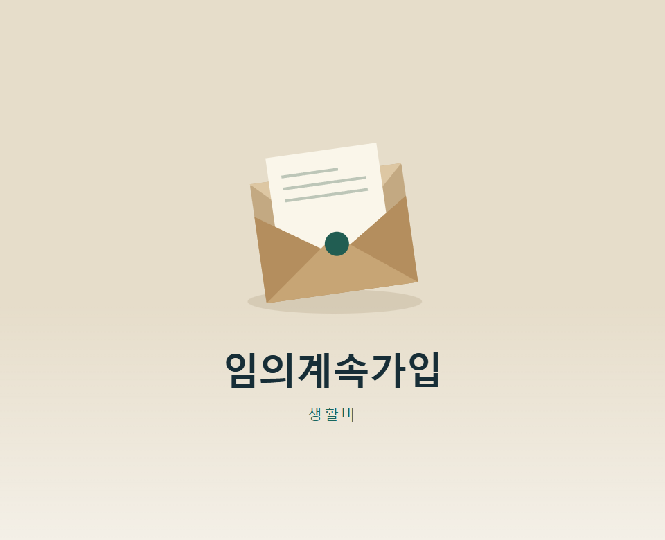 퇴직 후 건강보험 임의계속가입, 언제까지?