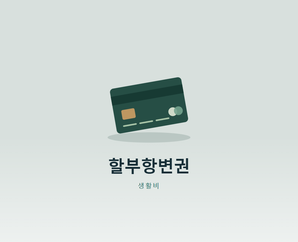헬스장 폐업, 남은 카드 할부 멈출 수 있을까?