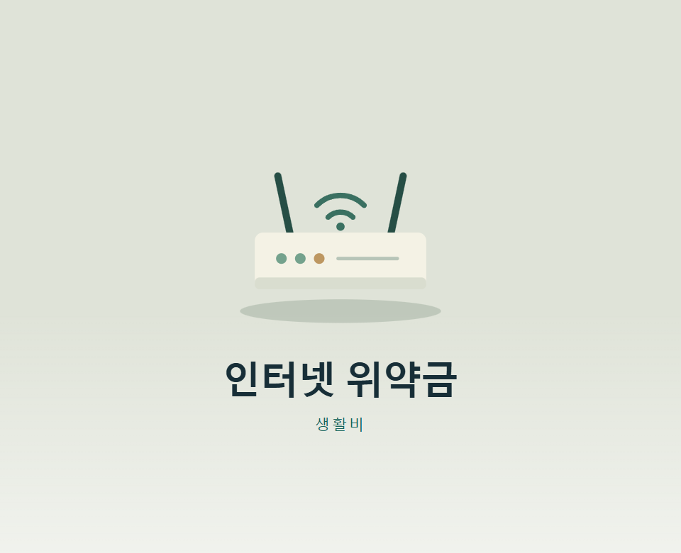 인터넷 해지 위약금, 언제 해지해야 덜 낼까?
