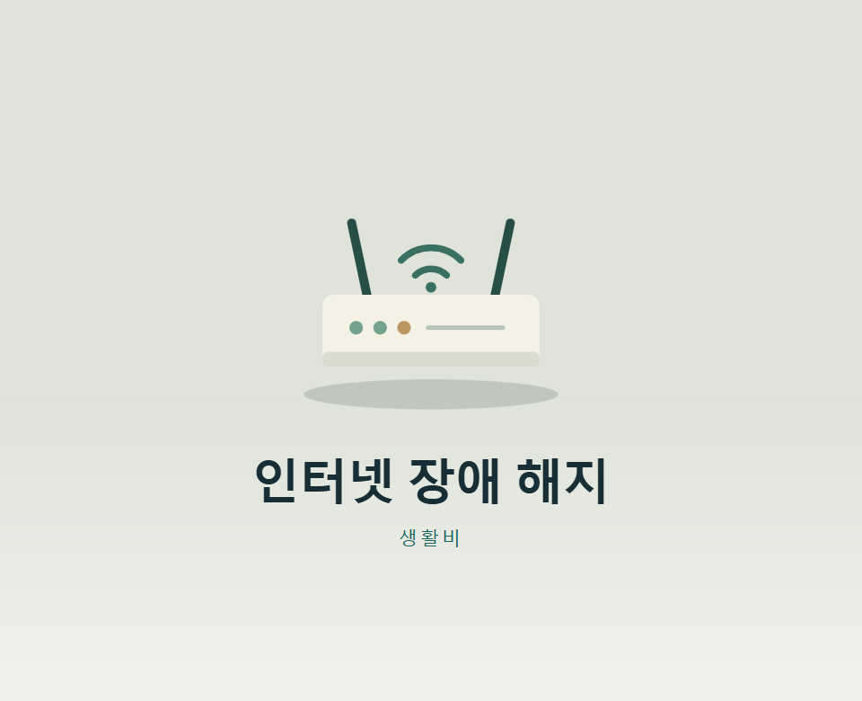 인터넷 자꾸 끊기면 위약금 없이 해지될까?