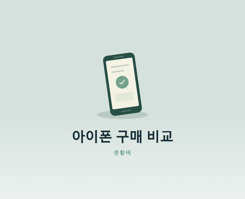 아이폰18 프로, 어떤 방식으로 사야 쌀까?