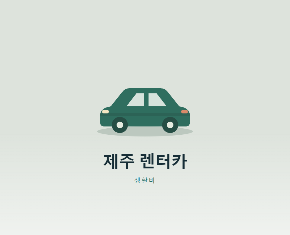 제주 렌터카 사고 나면 얼마까지 내야 할까?