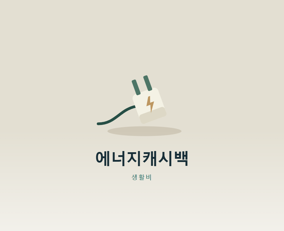 에너지캐시백, 1%만 줄이면 받을까?