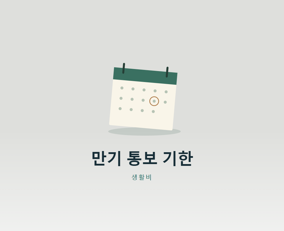 전세·월세 만기 통보, 1개월 전이면 늦을까?