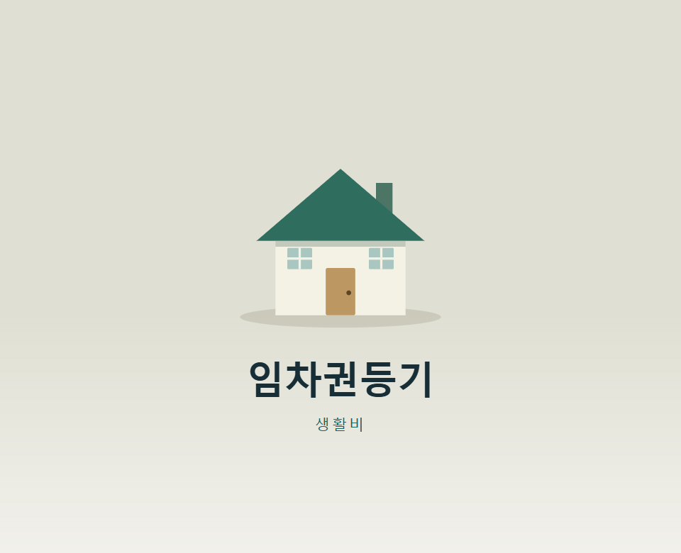 임차권등기명령, 혼자 신청하면 비용은 얼마?