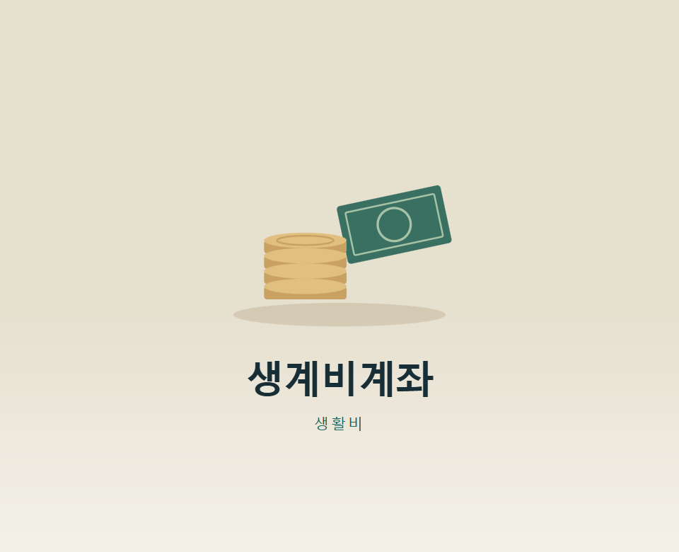월급 260만 원, 생계비계좌에 넣어도 될까?