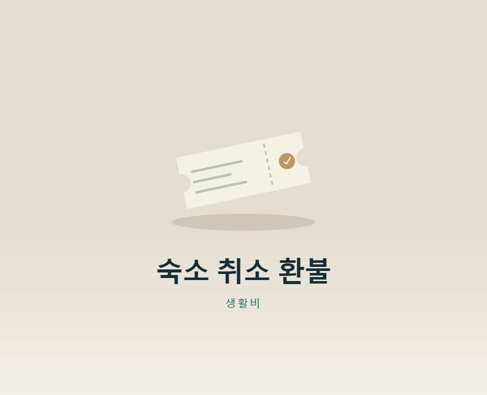 숙소 예약 취소, 지금 하면 얼마 돌려받을까?