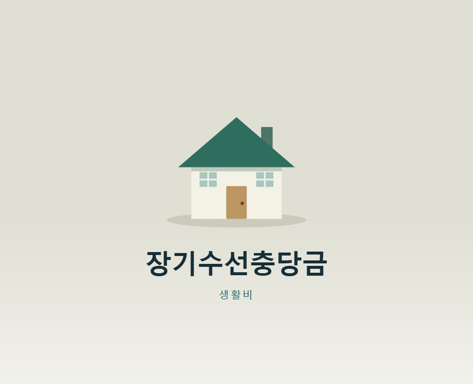이사 나갈 때 장기수선충당금, 누구에게 받을까?