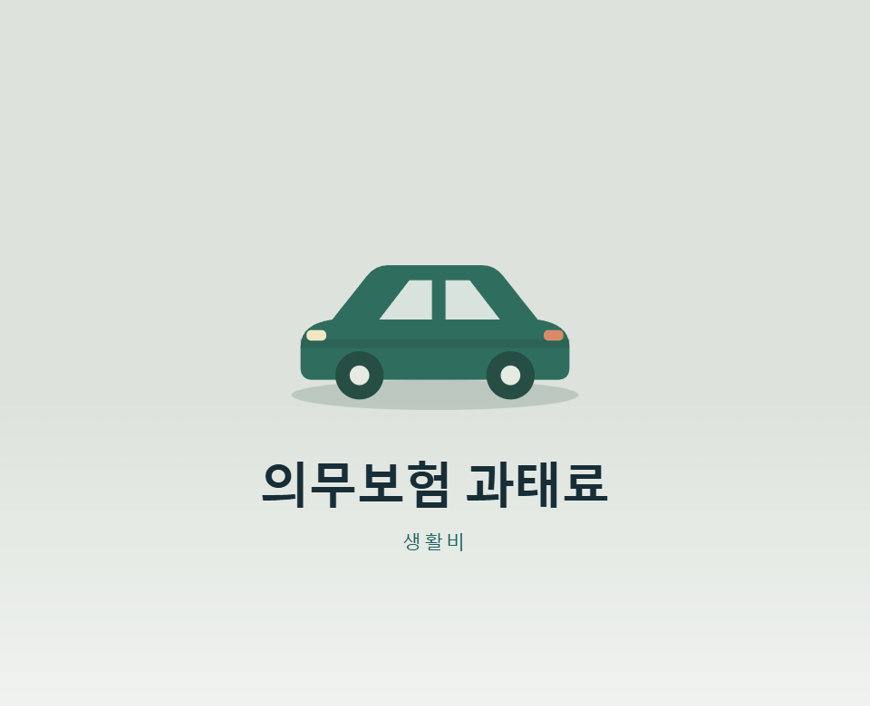 자동차보험 만기 놓치면 과태료 얼마?