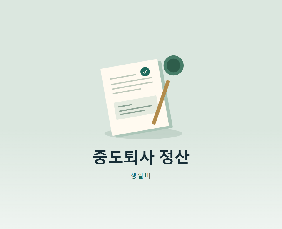중도퇴사 연말정산, 퇴사 때 정산으로 끝일까?