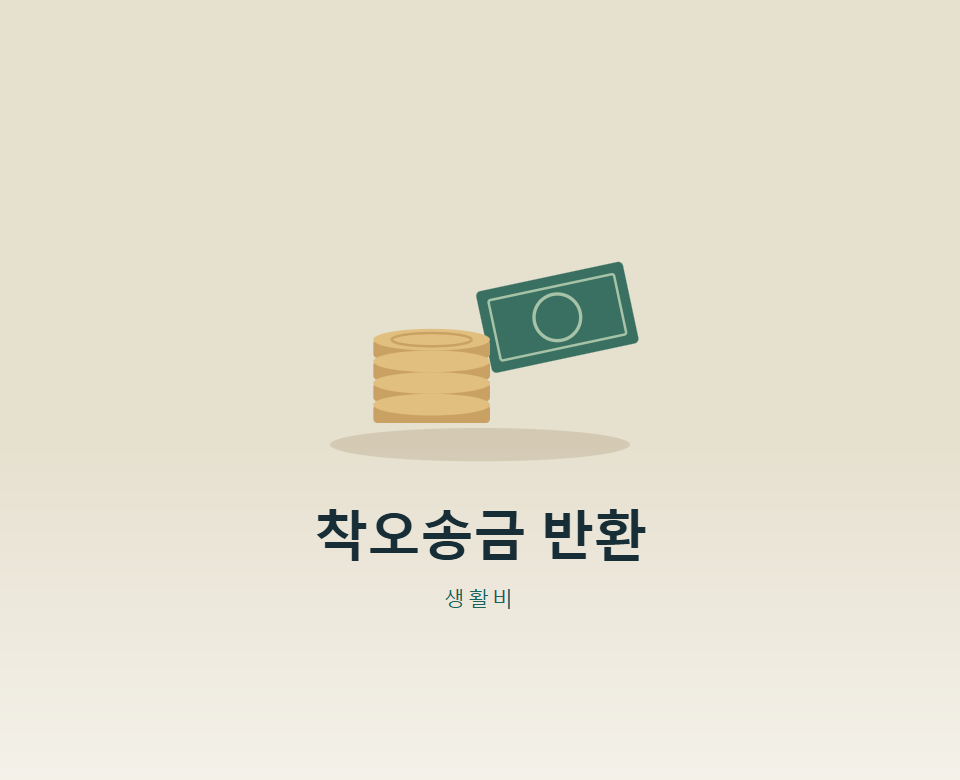 잘못 보낸 돈, 상대가 안 돌려주면?