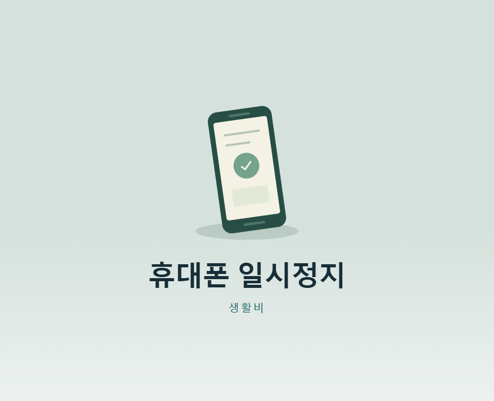 휴대폰 일시정지, 요금은 정말 0원일까?