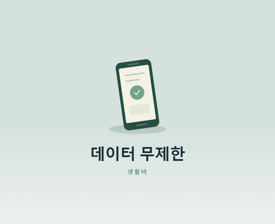 데이터 무제한 요금제, 정말 필요할까?