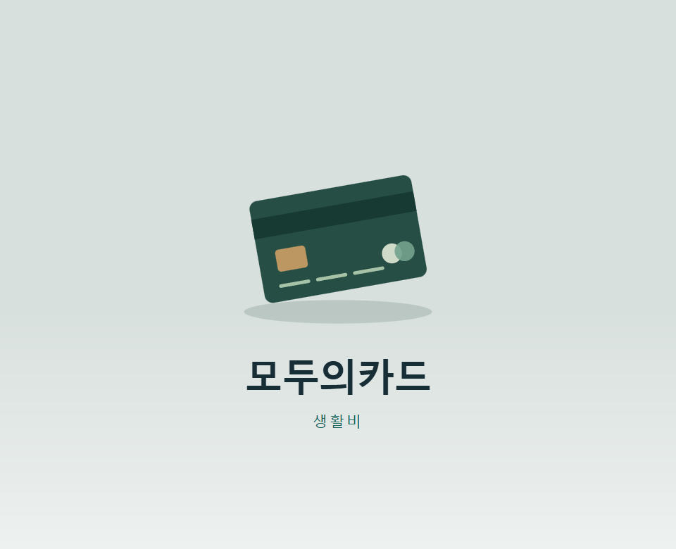 모두의카드 10월부터, 환급은 얼마일까?