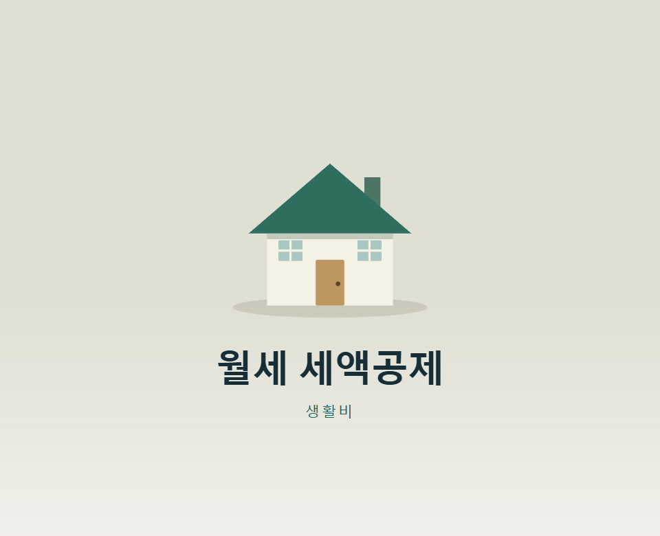 월세 세액공제, 나도 받을 수 있을까?