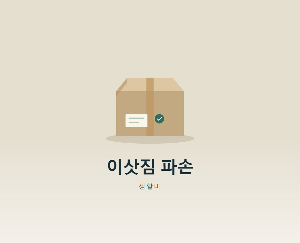 이삿짐 파손, 업체가 '원래 흠집'이라면?