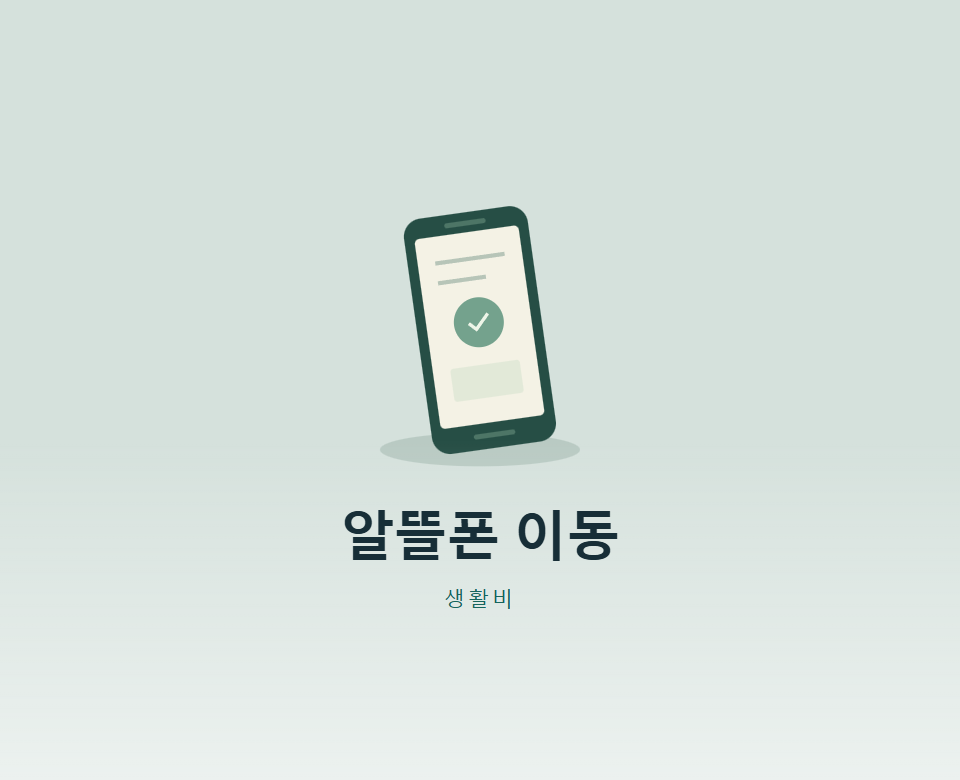 알뜰폰 갈아타기, 손해 안 보려면 뭘 볼까?