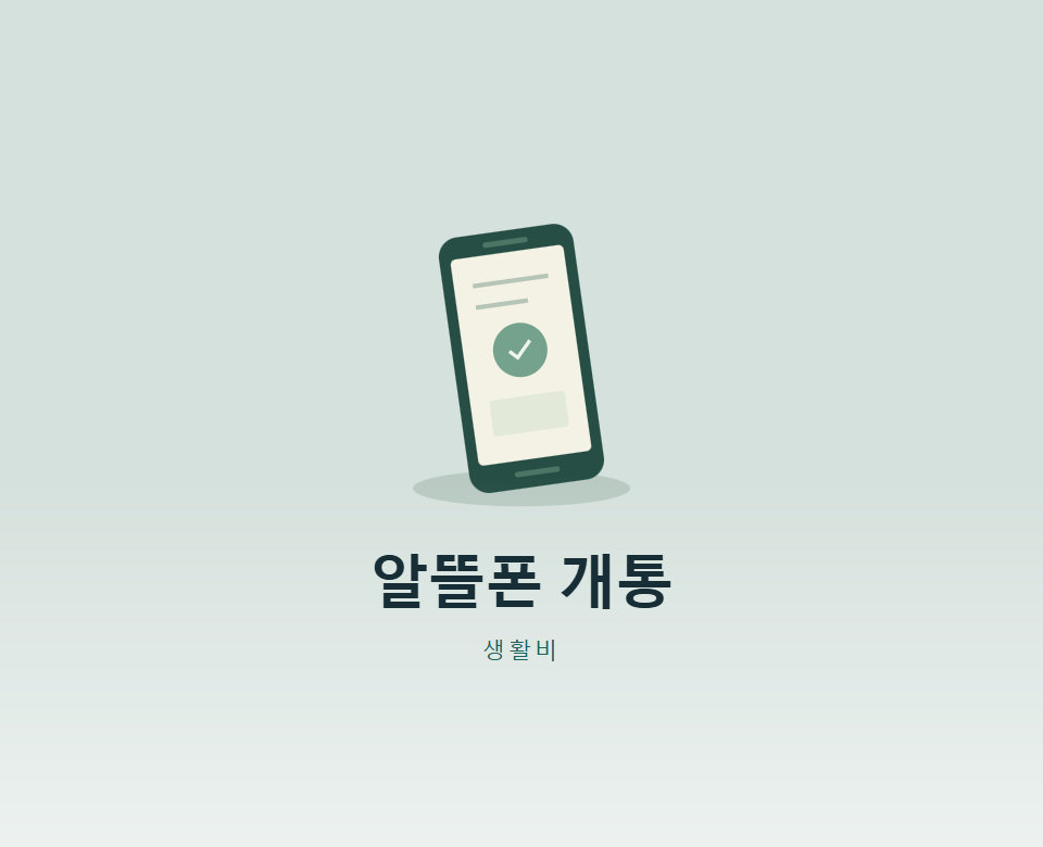 알뜰폰 셀프개통, PASS 인증이 막히면?