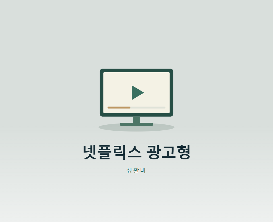 넷플릭스 광고형 스탠다드, 추가 회원도 될까?