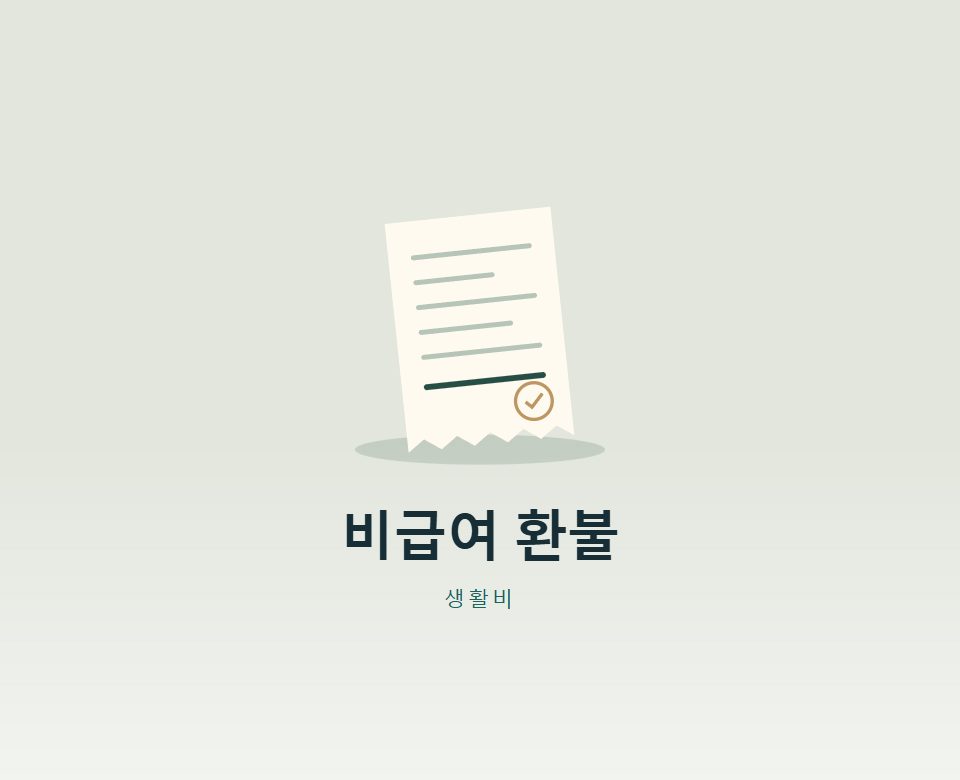 비급여 진료비, 돌려받을 수 있을까?