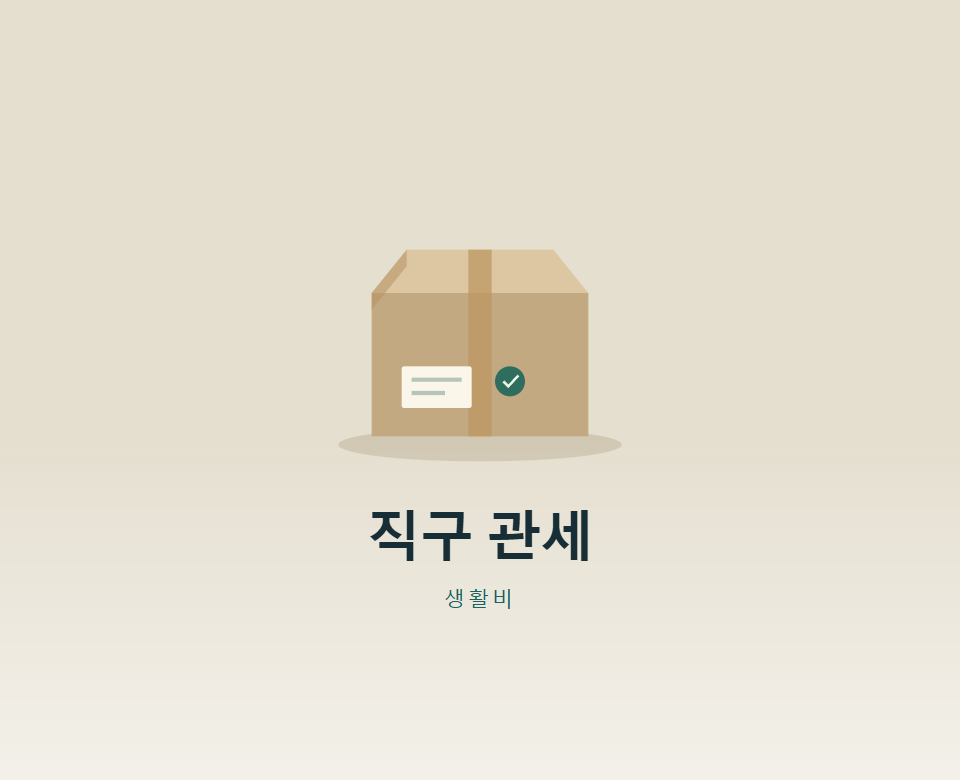 해외직구 150달러, 배송비도 포함될까?