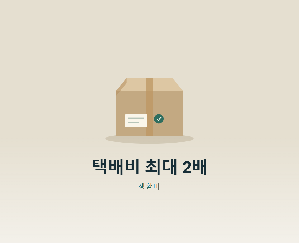 택배가 늦게 오면 얼마 받을까?