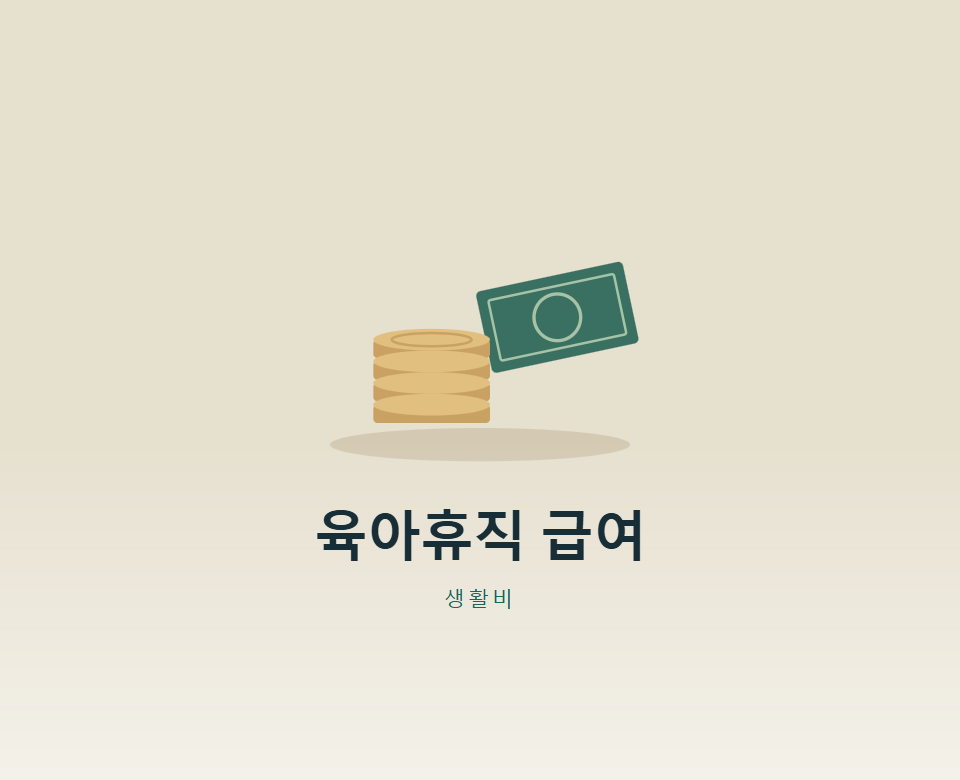 육아휴직 급여, 매달 얼마씩 받을까?