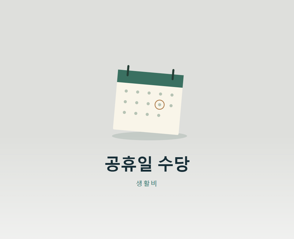 공휴일에 출근했다면 수당은 얼마나 받을까?